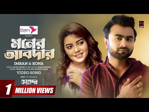 Moner Abdar | মনের আবদার | IMRAN | KONA | Niloy Alamgir | Safa Kabir | Wada | Bangla Song 2023