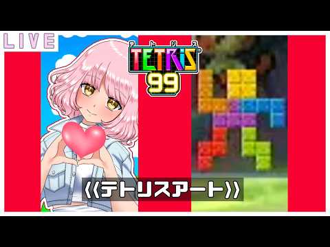 【参加型テトリス99】お肉くだちゃい🌷 #vtuber #テトリス99 #tetris99 #初見歓迎