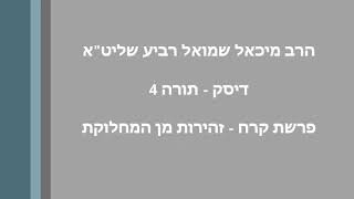 הרב מיכאל רביע | פרשת קרח | זהירות מן המחלוקת