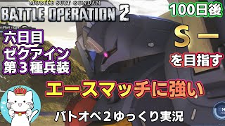【バトオペ２ゆっくり実況】100日後にＳ－を目指す動画六日目　エースマッチで輝くゼクアイン第３種兵装　【Gundam Battle Operation 2】part6【PS5】