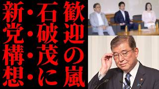 【自民党員まで大歓迎】石破茂“緊縮新党”構想に「ご自由にお持ちください」状態ｗ 高市政権と政策が真逆すぎて離党論が加速した結果…【世論】