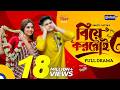Biye Korboi বিয়ে করবোই Niloy Alamgir Heme New Bangla Natok Global TV Online