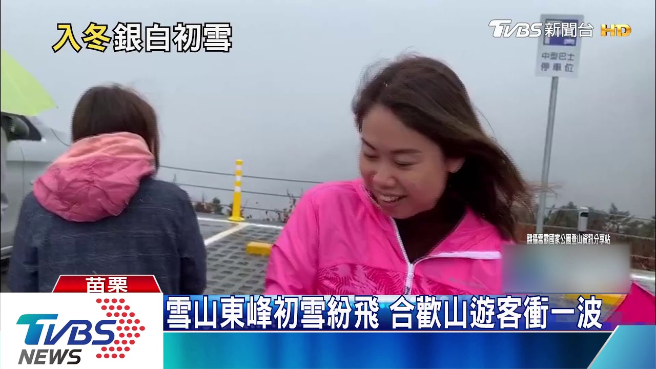 雪山東峰初雪紛飛　合歡山遊客衝一波
