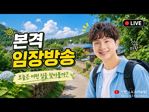 본격 임장 방송