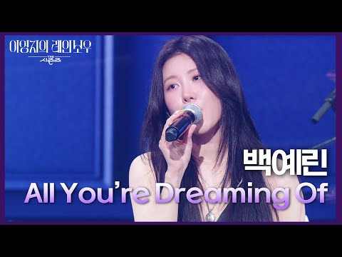 백예린 - All You’re Dreaming Of [더 시즌즈-이영지의 레인보우] | KBS 250221 방송