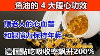 魚油的4大暖心功效，讓老人的心血管和記憶力保持年輕！吃魚油的“最佳時間”不是早上？ 90%的人都吃錯了！掌握這個點，吸收率飙升200%！#鱼油的功效 #鱼油怎么选
