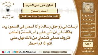 صورة أرسلت لي زوجتي رسالة وأنا أعمل في السعودية وقالت لي أن آتي على رأس السنة ...📔 الشيخ عبدالله الغديان