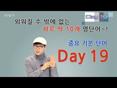 Day 19 (초급)외워질 수 밖에 없는 하루 딱 10개 영단어!