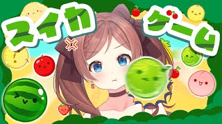 【スイカゲーム】初見ブチギレRTA【 #麻倉はおこている 】