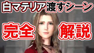 【ファイナルトレーラー】白マテリア渡すシーン完全解説！【FF7リバース】