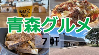 奥入瀬ビールを飲みに行く|3泊4日青森グルメ旅【7軒】
