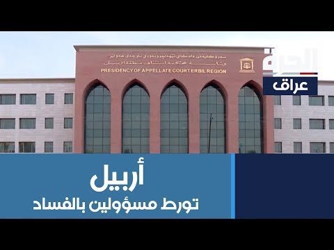 شاهد بالفيديو.. هيئة نزاهة #كردستان تكشف تورط مسؤولين بقضايا فساد مالي