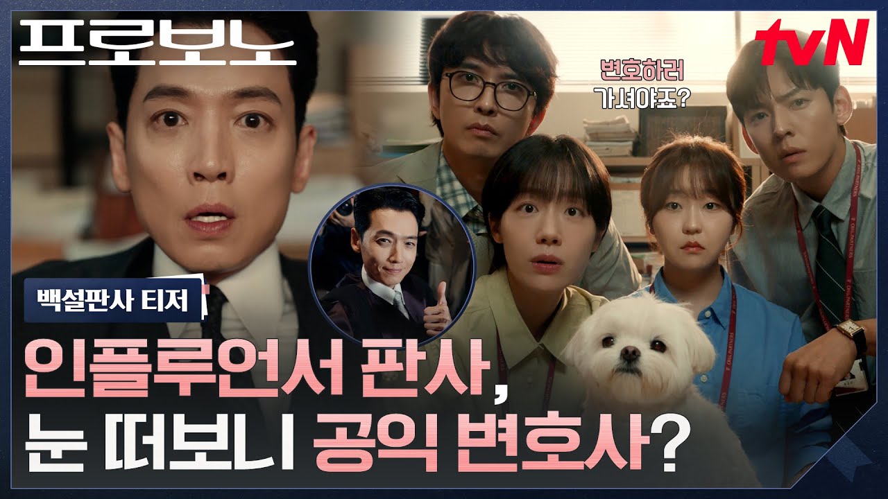 [백설판사 티저] "여기는 나의 성🤴" 출세 쫓던 판사 정경호, 독사과 하나에 공익 변호사 되다😱 #프로보?