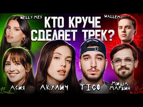 АКУЛИЧ, Миша Марвин, Wallem, Асия, TIGO, Nelly Mes. Сделали хит за 5 минут. 3 КОТА шоу, Биг Коллаб