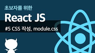 React JS #5 CSS 작성법(module css) - 초보자를 위한 리액트 강좌