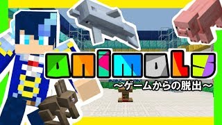 【短編】animals ゲームからの脱出【セカイが脱出して見せよう！】