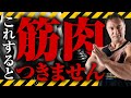【絶対ダメ】筋肉を大きくしたい人がやってしまうと損する6つのポイント