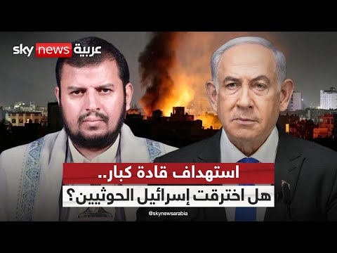 فيديو | استهداف دقيق لقادة عسكريين كبار.. هل نجحت إسرائيل في اختراق الحوثيين استخباراتيا؟ | #التاسعة