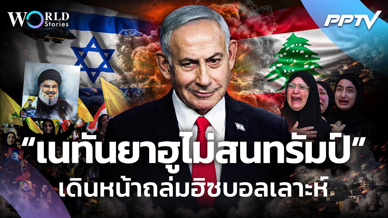 ไม่สนทรัมป์ ! "เนทันยาฮู" เดินหน้าถล่ม "ฮิซบอลเลาะห์
