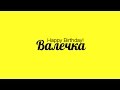 Валюшка, с Днем Рождения! 