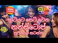 Shaa Fm Sindu Kamare Nonstop 2025 පාටියට නම් පට්ට Party Nonstop