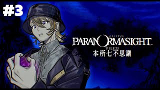 【パラノマサイト FILE23 本所七不思議】秘術を求めて呪い合うホラーミステリーADVをプレイ　＃3【にじさんじ/風楽奏斗】