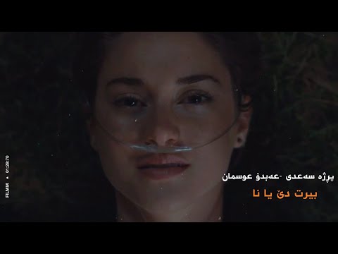Przha saadi ft abdo osman | birt de ya na پرژە سەعدی و عەبدۆ عوسمان - بیرت دێ یا نا
