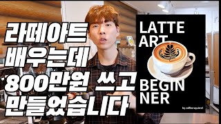 라떼아트 처음이신 분 주목하세요 | 라떼아트 비기너 전자책 출시