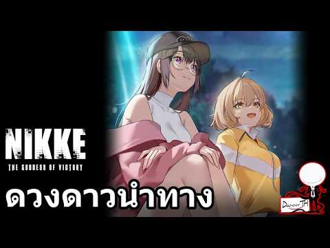Nikke: สรุปเนื้อเรื่อง "ดวงดาวนำทาง" (Pretty Star)