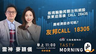 Citi花旗集團特約: Tasty Morning Q Live 2026-07-07 | 港股財經直播 | 即市分析