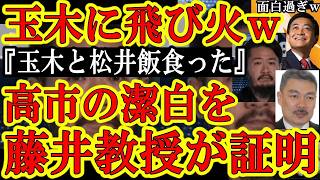 【例の動画の松井氏『藤井教授と玉木党首と飯食った』ｗきゃｗｗ玉木雄一郎に飛び火したぁｗでも藤井教授が高市事務所の証言の正しさを裏付けてくれたよ♪ありがと♪】これ絶対玉木雄一郎や他の国会議員も松井健氏と