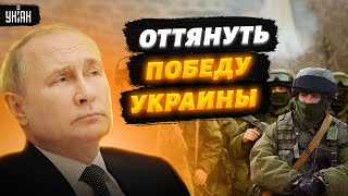 Путин придумал, как оттянуть победу Украины до весны