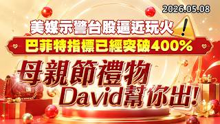 20260508《股市最錢線》#高閔漳”美媒示警台股逼近玩火，巴菲特指標已經突破400%！””母親節禮物，David幫你出！”