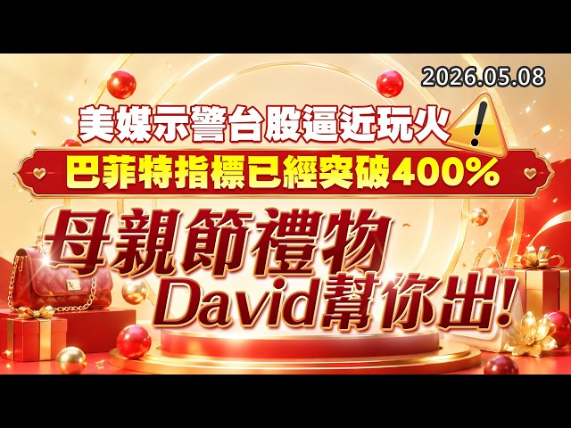 20260508《股市最錢線》#高閔漳”美媒示警台股逼近玩火，巴菲特指標已經突破400%！””母親節禮物，David幫你出！”