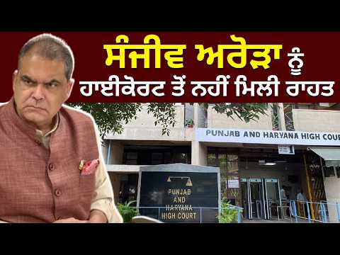 Sanjeev Arora ਨੂੰ High Court ਤੋਂ ਨਹੀਂ ਮਿਲੀ ਰਾਹਤ | Ajit WebTV  Exclusive Breaking