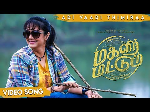 Magalir Mattum - Adi Vaadi Thimiraa - Video Song - Jyotika | Bramma | Ghibran | Suriya