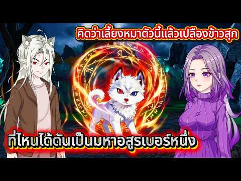 คิดว่าเลี้ยงหมาตัวนี้แล้วเปลืองข้าวสุก ที่ไหนได้ดันเป็นมหาอสูรเบอร์หนึ่ง | Kao Review
