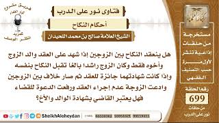 8591 - هل ينعقد النكاح بين الزوجين إذا شهد على العقد والد الزوج وأخوه فقط؟ - نور على الدرب image