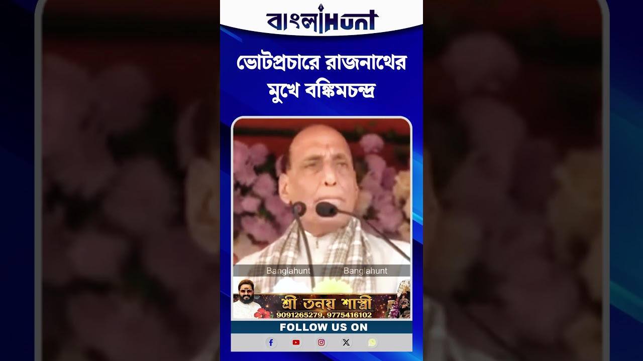 ভোটপ্রচারে Rajnath Singh র মুখে বঙ্কিমচন্দ্র
