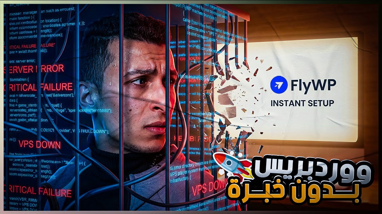 مجاناً 🔥 ازاي تقدر تنشئ موقع ووردبريس كامل علي سيرفر VPS مع FlyWP