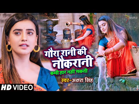 #VIDEO | गौरा रानी की नौकरानी कभी हार नहीं सकती | #Akshara Singh | #काँवर गीत | Bolbam Song 2021