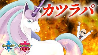 【ポケモン剣盾】カツラパでランクバトル【ゆっくり実況】