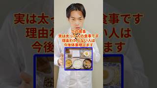 この食事太ります #ダイエット#痩せる食事 #更年期  #アラフィフ女性 #体脂肪
