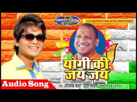 योगी की जय जय ॥ Yogi Ki Jai Jai Hindi New Song 2017 || Singer Abhishek Mathur