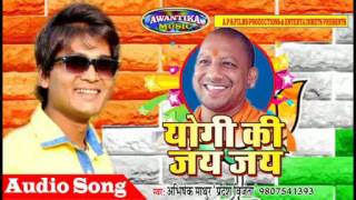 योगी की जय जय ॥ Yogi Ki Jai Jai Hindi New Song 2017 || Singer Abhishek Mathur