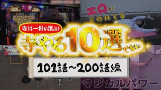 寺井一択の寺やる！   寺井一択が選ぶ！寺やる10選ぐらい101話〜200話編