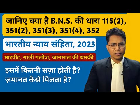 BNS धारा 115(2), 351(2), 351(3), 351(4), 352: आसान भाषा में.