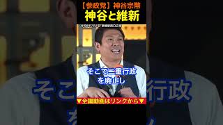 【利権だけの維新】神谷宗幣が語る維新の歴史｜神谷宗幣#参政党