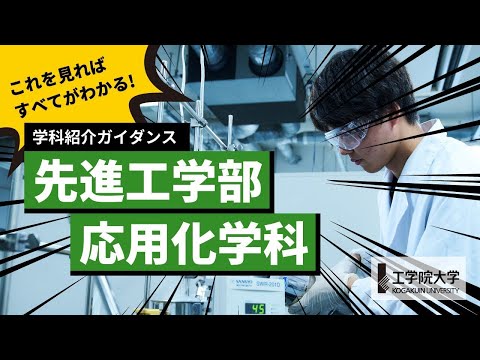 応用化学科 【大学の学び】10分ですべてが分かる！－先進工学部 応用化学科－／工学院大学