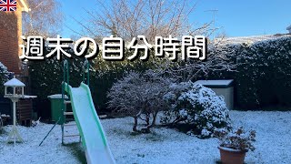 イギリス社会人の一日｜雪の日、家で過ごす週末